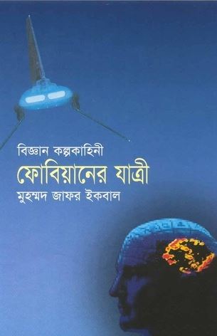 ফোবিয়ানের যাত্রী